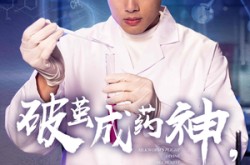 《破茧成药神，新药不予薄情人》(64集) 医药短剧全集夸克网盘在线看