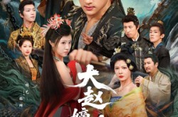 《大赵嫡次子》(80集) 历史短剧全集免费完整观看