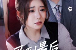 《故事终章是罗网》(43集) 惊悚短剧全集免费观影