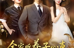 《全家听养子心声，我真少茶艺满级》(79集) 家庭短剧全集高清观看