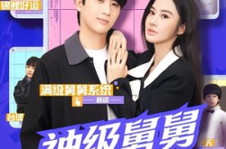 《神级舅舅系统》(74集) 系统短剧全集高清免费看