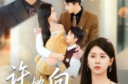 《许她向云端》(88集) 情感短剧全集高清观看