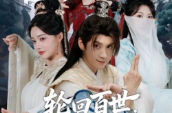 《轮回百世，我的满级马甲藏不住了》(60集) 轮回短剧免费全集畅看