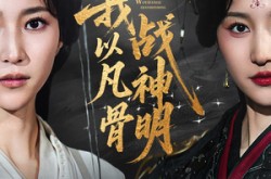《我以凡骨战神明》(62集) 玄幻短剧全集免费畅看