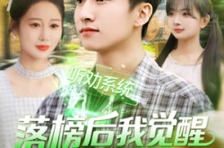 《落榜后我觉醒听劝系统》(86集) 成长短剧全集在线免费观