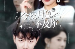 《今夜月色不及你》(62集) 情感短剧全集免费观赏