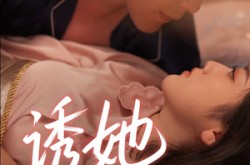 《诱她沉沦》(66集) 爱情短剧全集百度网盘在线看  