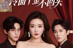 《重生后冷面千金不回头》(73集) 重生短剧全集在线观看