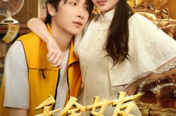 《千金女友非我不嫁》(61集) 言情短剧全集免费观赏