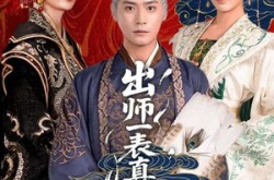 《出师一表真名世》(80集) 历史短剧全集网盘在线看