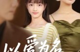 《以爱为名的囚笼》(70集) 情感短剧全集免费看  