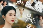 《寒舍出凤凰妈妈换我保护你》(75集) 家庭短剧全集免费观看