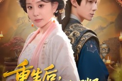 《重生后，我一脚踹飞恋爱脑的儿子》(80集) 重生短剧全集免费看  