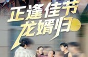 《正逢佳节龙婿归》(42集) 励志短剧全集免费观赏