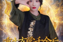 《重生玄学千金后：前任哭了》(57集) 玄学短剧全集高清看