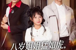 《八岁姐姐猛如虎，带飞纨绔亲弟》(60集) 喜剧短剧全集免费播放