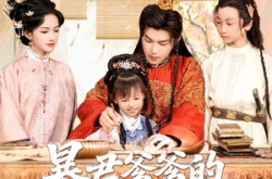 《暴君爹爹的锦鲤小娇包》(70集) 甜宠短剧全集在线观看  