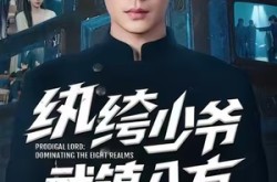 《纨绔少爷武镇八方》(71集) 武侠短剧全集免费在线看