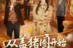 《从盖猪圈开始整顿极品亲叔》(59集) 农村短剧全集在线观看