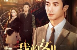 《我的女儿不好惹》(80集) 家庭短剧全集夸克网盘观看