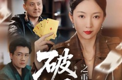 《破局之重出江湖》(76集) 武侠短剧全集网盘观看