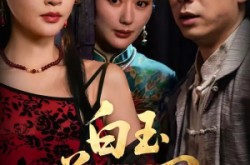 《白玉美人图》(65集) 唯美短剧全集在线免费播