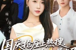 《国庆抢座上热搜，大小姐的身份曝光了》(77集) 都市短剧全集免费在线播放