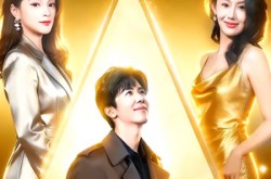 《真千金归来后，我成了人生赢家》(80集) 都市短剧全集免费观看