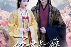 《诱君长醉》(72集) 古装短剧全集免费在线播放