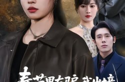 《春节男友骗我出境，可我是黑千金》(61集) 情感短剧完整版免费看  