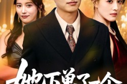 《她下单了一个隐世继承人》(75集) 都市言情短剧全集高清在线看
