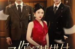 《予你深情错付》(34集) 爱情短剧全集免费观看