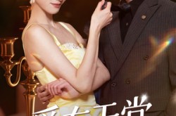 《爱在天堂地狱时》(80集) 爱情短剧全集云盘在线看  