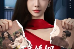 《三年婚姻，我名下却没老公》(65集) 都市短剧全集免费在线看