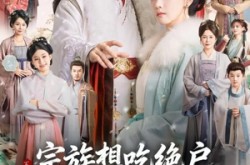 《宗族想吃绝户，嫡女单开百年族谱》(85集) 宅斗短剧全集免费看