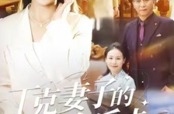 《丁克妻子的致命反击》(60集) 家庭短剧全集在线观看