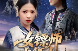 《女镖师出征铁血染红妆》(30集) 动作短剧全集高清免费看  