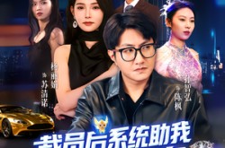 《裁员后系统助我咸鱼翻身》(80集) 系统流短剧全集免费看  