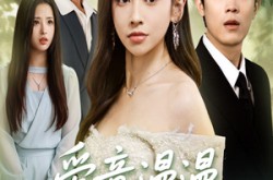 《爱意漫漫无归期》(50集) 爱情短剧全集免费看