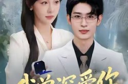 《我曾深爱你》(51集) 纯爱短剧全集免费高清看