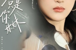 《她不只是你妹妹》(100集) 情感短剧全集流畅观看