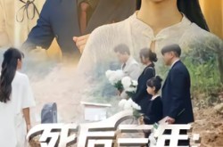 《死后三年：全世界都来爱我》(30集) 重生短剧全集免费观看
