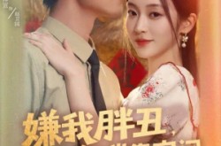 《嫌我胖丑，八零年我靠空间养全家》(80集) 八零逆袭短剧全集免费观享