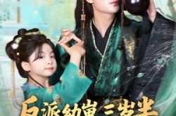 《反派幼崽三岁半，爹不掀桌我来干》(80集) 欢乐短剧全集在线免费播放