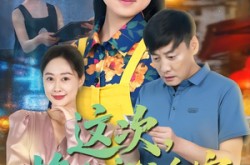 《这次，换我守护全家》(80集) 家庭剧夸克网盘在线观看