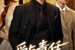 《爱与责任的边界》(35集) 情感短剧全集在线免费播放