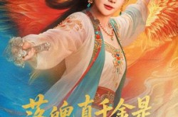 《落魄真千金是天道亲闺女》(76集) 甜宠短剧全集免费追剧  