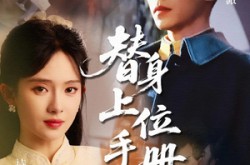 《替身上位手册》(79集) 古装短剧全集在线高清看