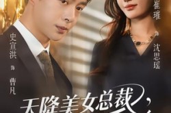 《天降美女总裁，我不想做保安了》(80集) 都市短剧全集免费观看