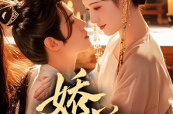 《娇藏》(86集) 宫廷短剧全集免费看  